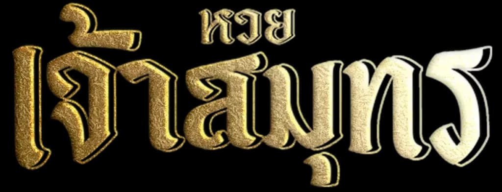 หวยเจ้าสมุทร